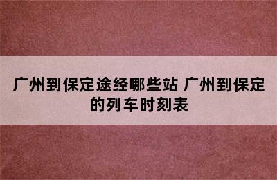 广州到保定途经哪些站 广州到保定的列车时刻表